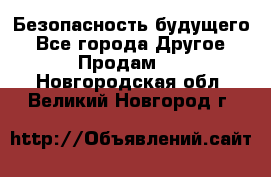 Безопасность будущего - Все города Другое » Продам   . Новгородская обл.,Великий Новгород г.